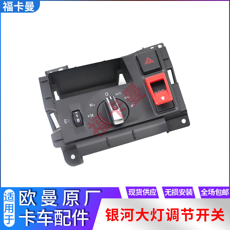 欧曼银河大灯调节开关原厂