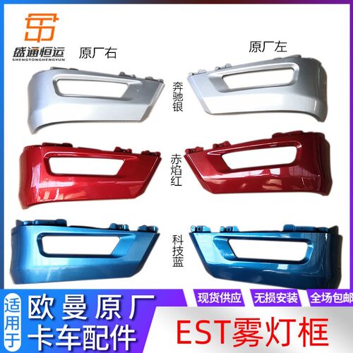 EST雾灯框适配戴姆勒汽车货车 欧曼est保险杠装饰板包角雾灯外壳