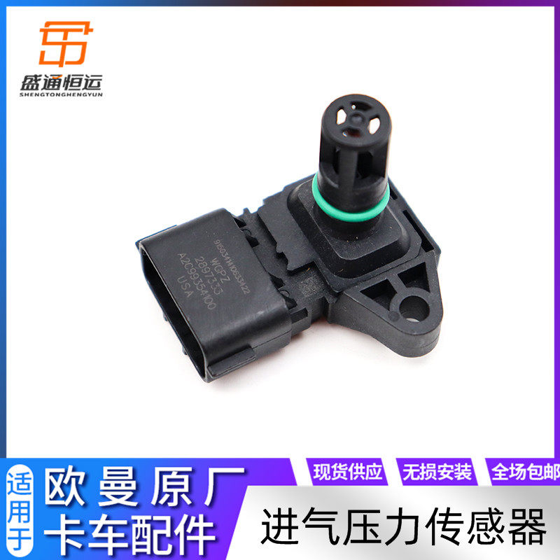 适用欧曼EST进气传感器GTL福康进气压力传感器欧曼进气温度传感器