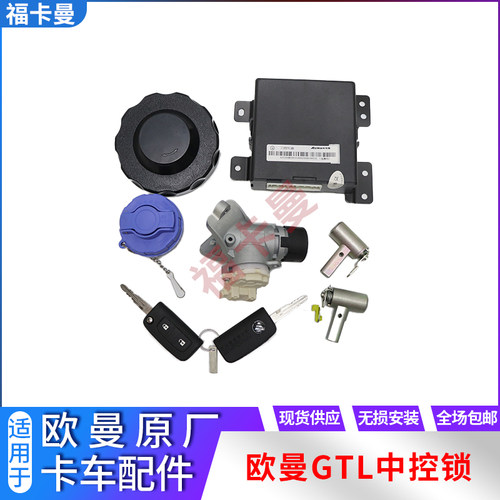 适配福田欧曼GTL全车锁中控锁