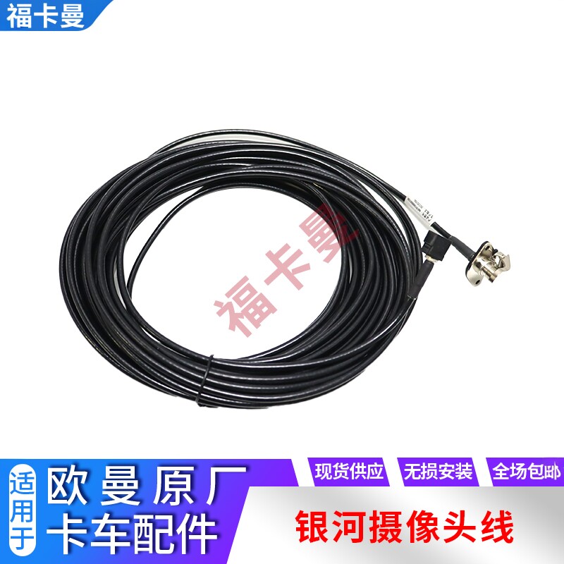 欧曼银河汽车后摄像头线束
