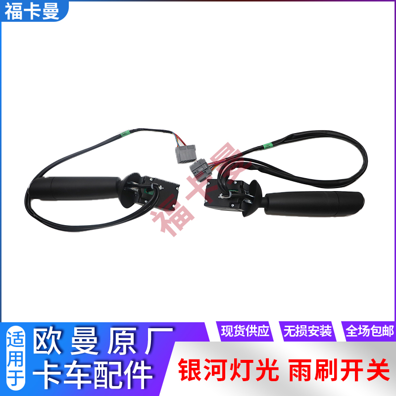 适用于戴姆勒欧曼银河汽车大灯雨刷开关est组合开关灯光雨刮手柄