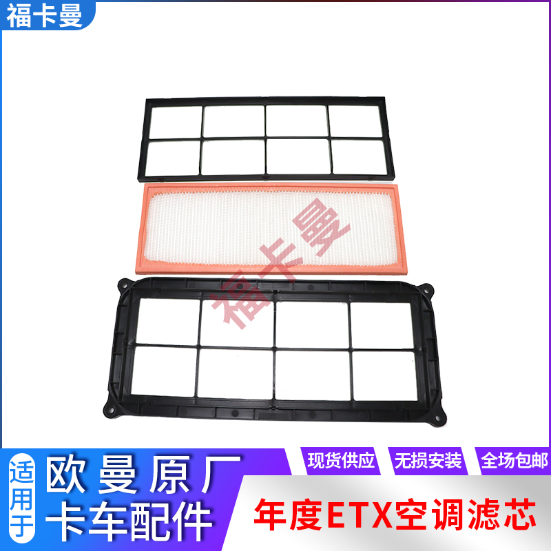 空调滤芯年度型ETX适配福田欧曼