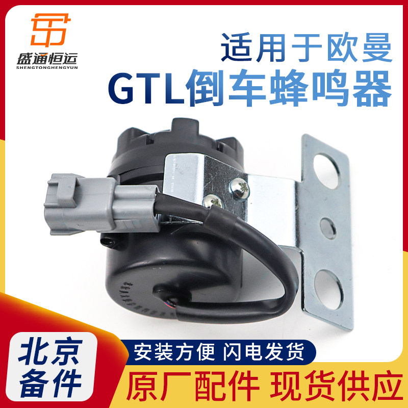 超能版gtL倒车蜂鸣器原厂