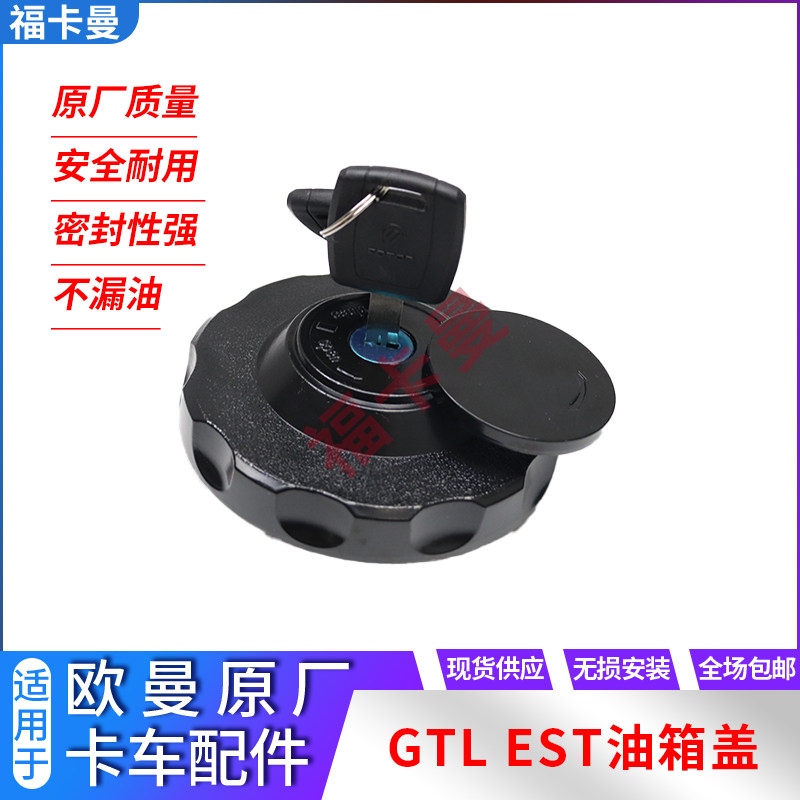 欧曼燃油箱锁燃油箱盖