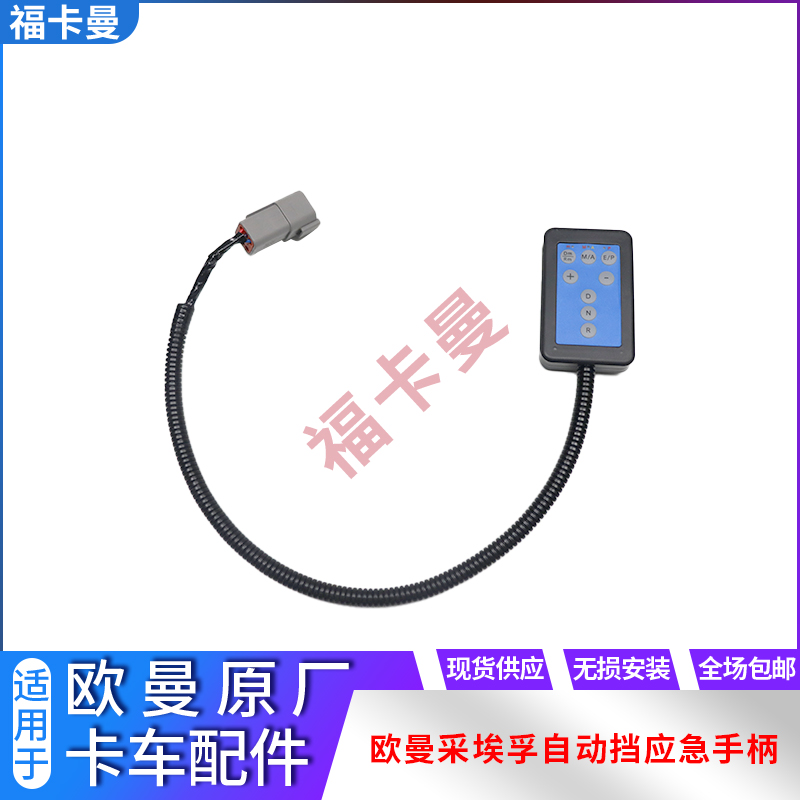 适用于欧曼采埃孚自动挡应急手柄银河汽车EST鸡腿档手柄无损装GTL