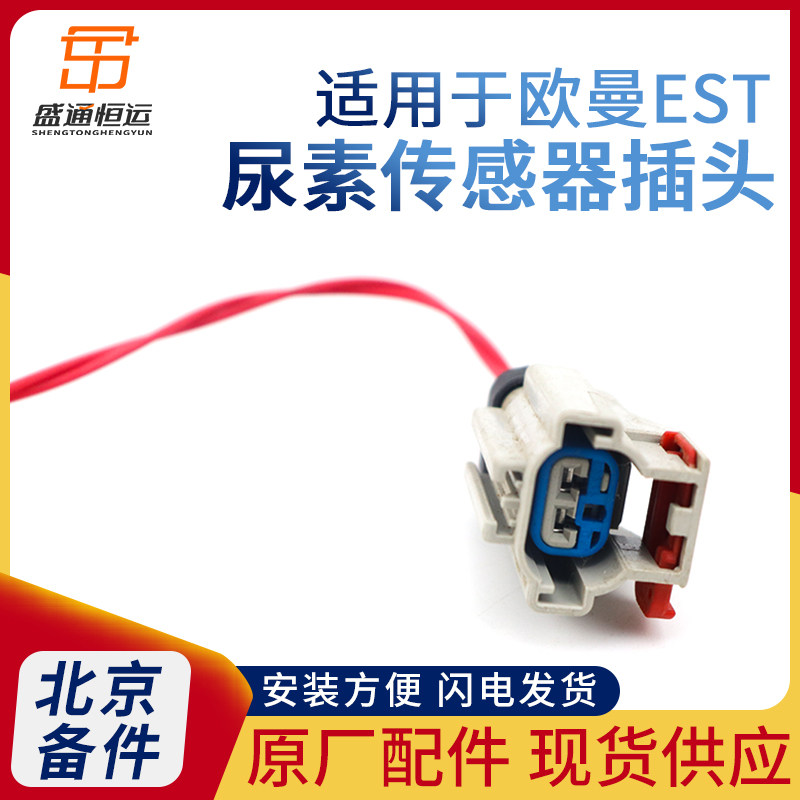 适配欧曼gtl est尿素传感器插头尿素喷嘴接头尿素泵电线插头etx