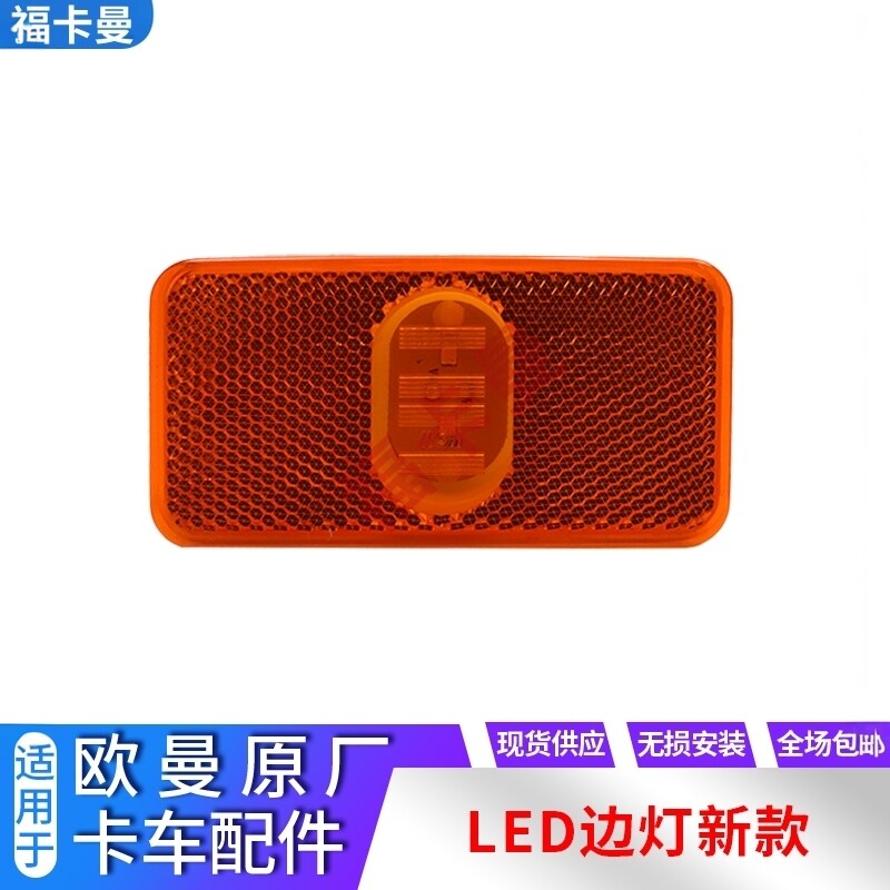 led边灯适用戴姆勒欧曼星辉翼EST轮眉灯银河挡泥板装饰灯侧标志灯