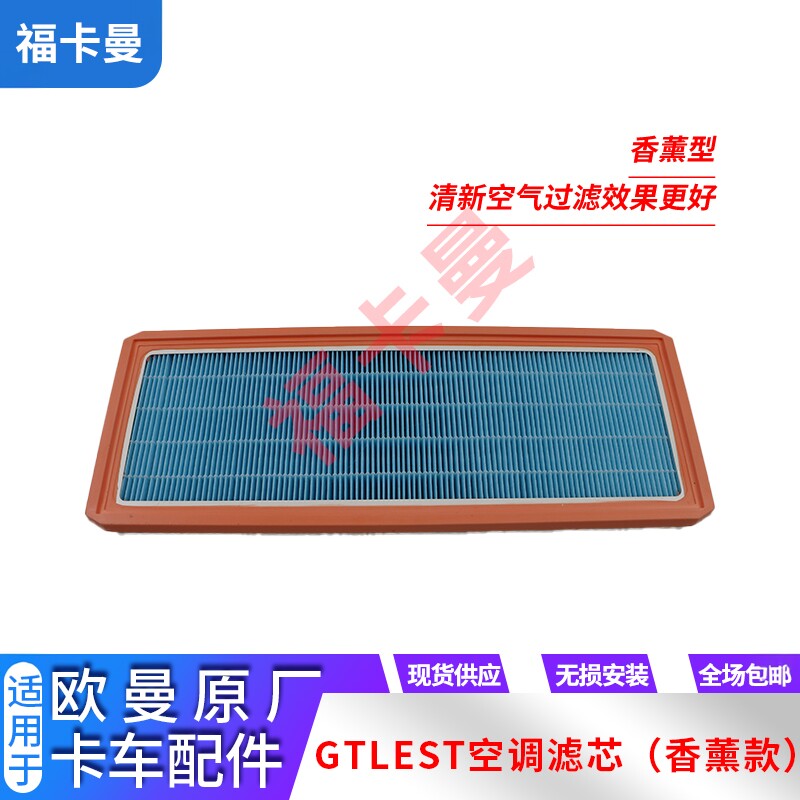 欧曼GTL空调滤芯香薰型欧曼EST格