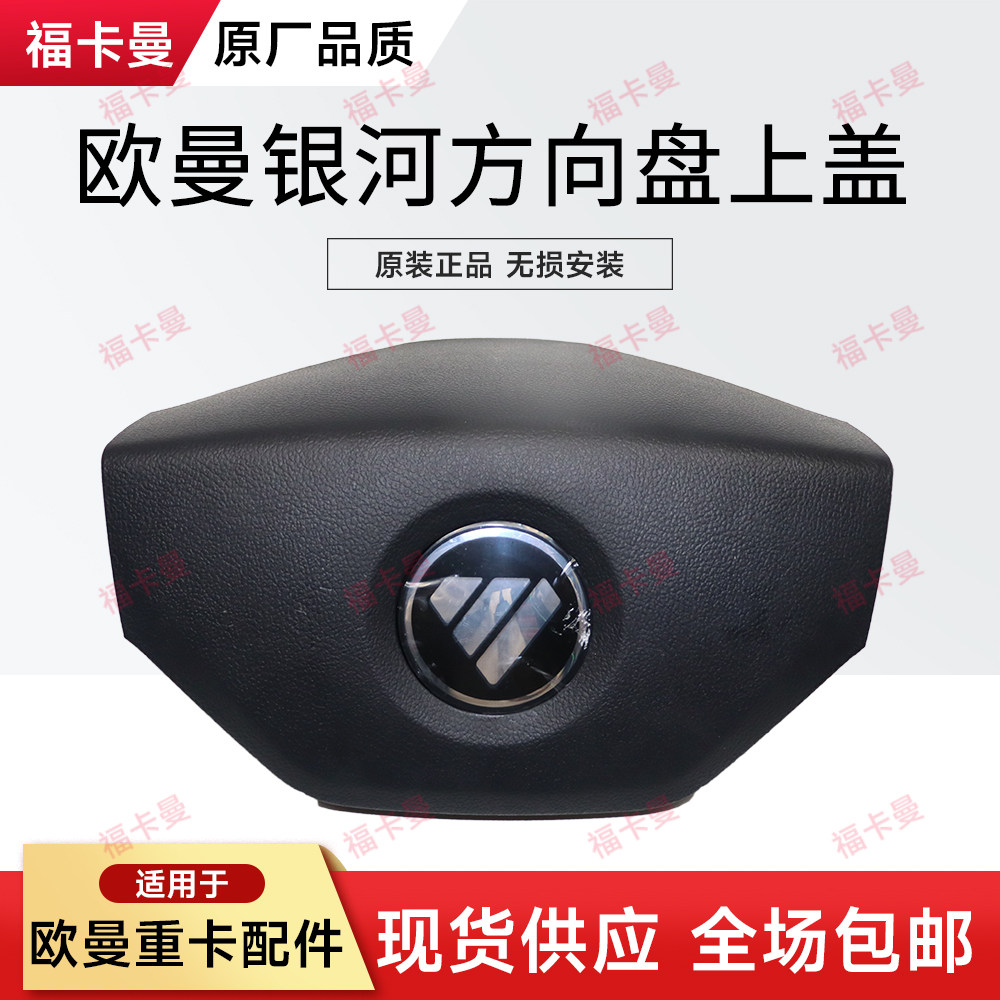 适用于欧曼银河重卡配件星辉星翼方向盘上盖中间塑料盖带标原厂