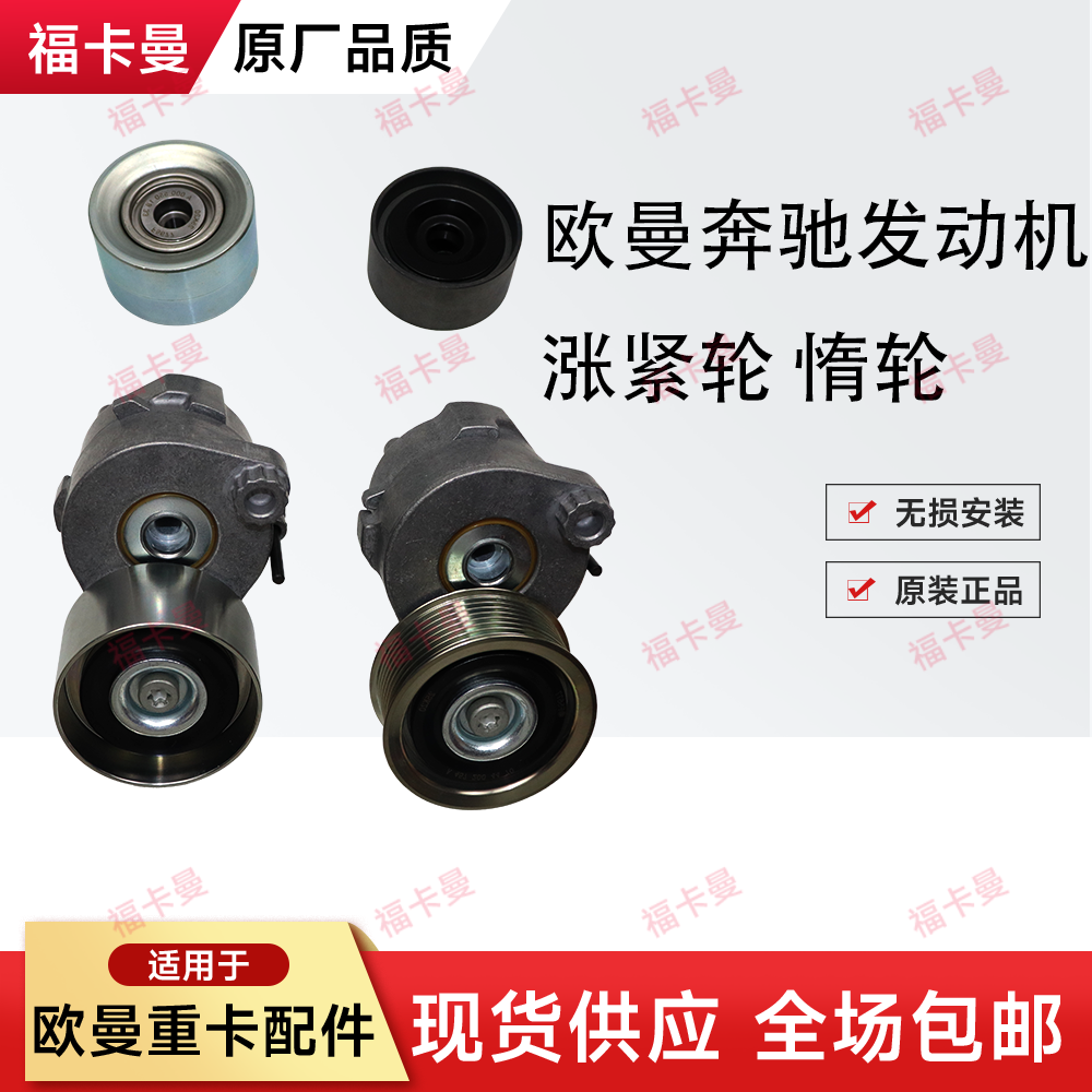适配欧曼奔驰发动机风扇皮带涨紧轮EST水泵皮带涨紧轮惰轮 压带轮