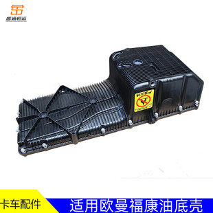 适配戴姆勒欧曼GTL油底壳福康发动机ETX塑料油底壳EST垫原厂配件9