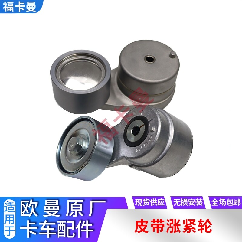 适用于欧曼gtl福康发动机风扇涨紧轮EST发电机皮带轮ETX原厂配件
