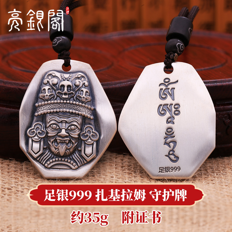 亮银阁999足银扎基拉姆银吊坠 藏族风财神银项链吊坠 扎基拉姆