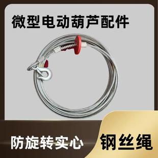 钢丝绳钢芯防旋转钢丝绳微型电动葫芦提升机升降机钢丝绳卷扬机