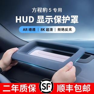防护用品 方程豹5专用抬头显示保护罩仪表台HUD防尘罩汽车内饰改装