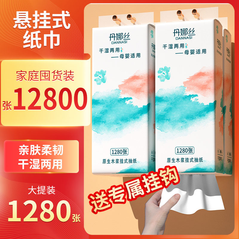 丹娜丝大提悬挂式抽纸巾家用实惠擦手面巾纸干湿两用餐纸宿舍厕纸,洗护清洁剂/卫生巾/纸/香薰,悬挂式纸巾,淘宝优惠券,粉丝福利购,淘宝优惠卷