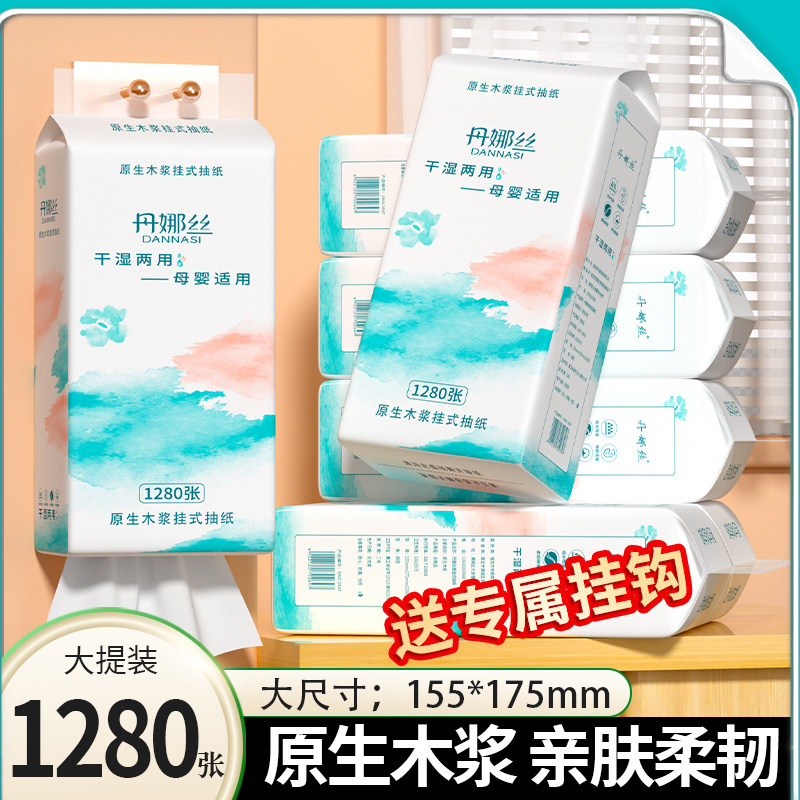 丹娜丝抽纸1280张悬挂式纸巾干湿两用面巾纸擦手纸家用整箱厕纸,洗护清洁剂/卫生巾/纸/香薰,悬挂式纸巾,淘宝优惠券,粉丝福利购,淘宝优惠卷