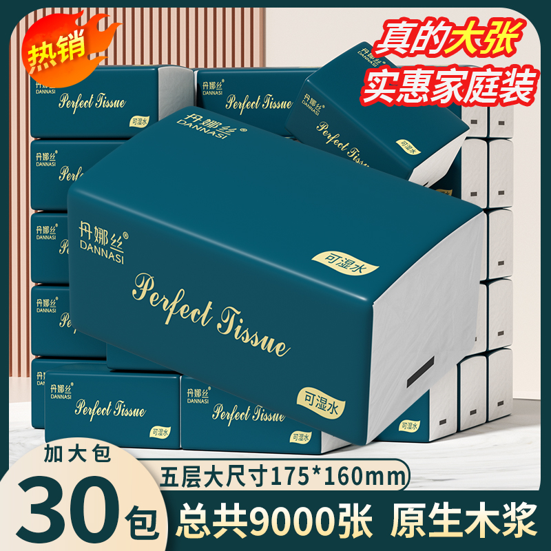 丹娜丝30包纸巾五层抽纸可湿水原生木浆大张实惠装家用面巾纸