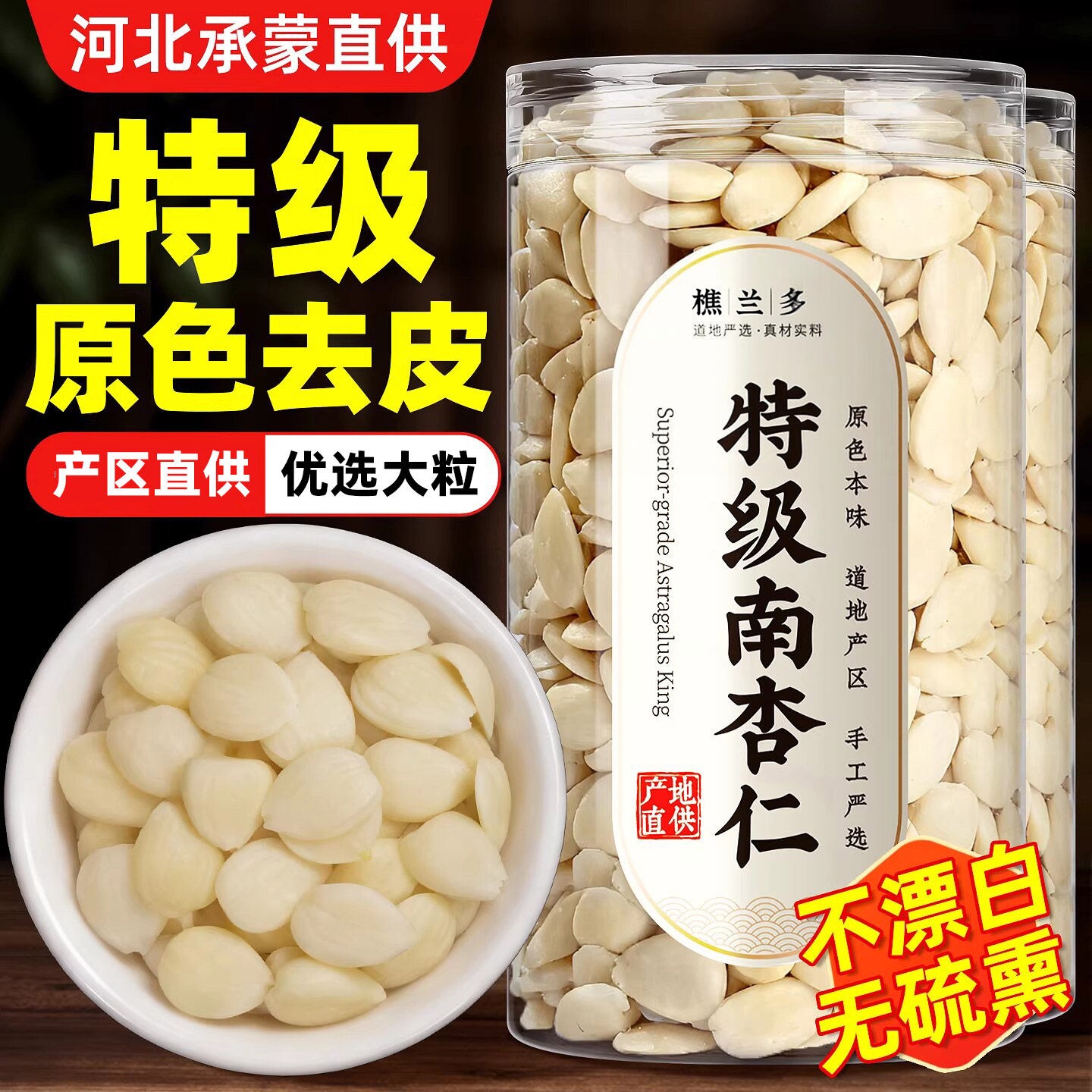 南北杏仁中药材坚果片新鲜去皮无添加原味正品干官方旗舰店南北图片
