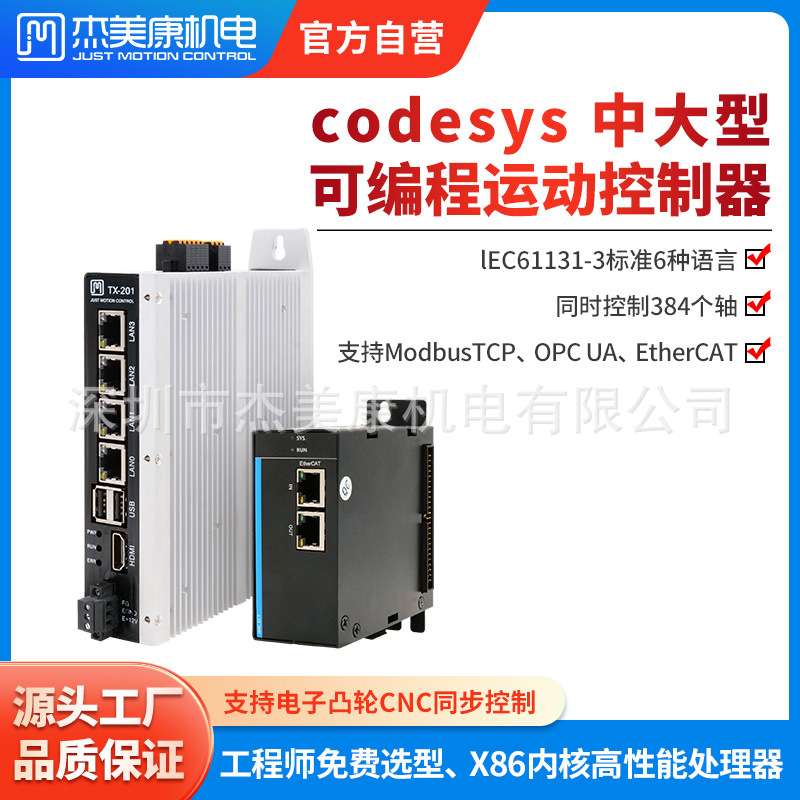 杰美康Codesys可编程多轴控制器ethercat驱动器运动控制器系统