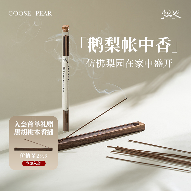 烛也中式线香安神助眠