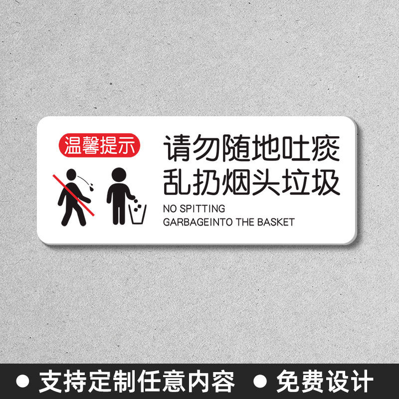 请勿随地吐痰乱扔烟头垃圾温馨提示牌禁止吸烟请移步室外标识牌标语墙