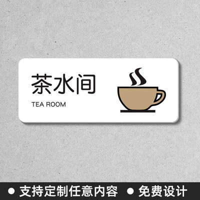 茶水间自助饮水喝水自取标识牌