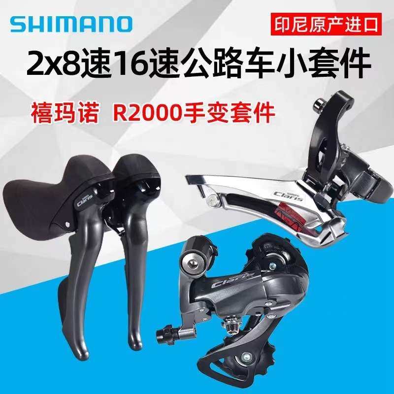 禧玛马诺 CLARIS  R2000小套 2X8速公路车变速套件
