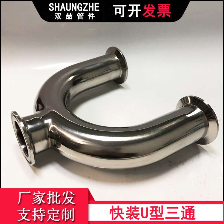 304不锈钢快装U型三通  卫生级快装卡箍式U型管 三通DN15-DN150