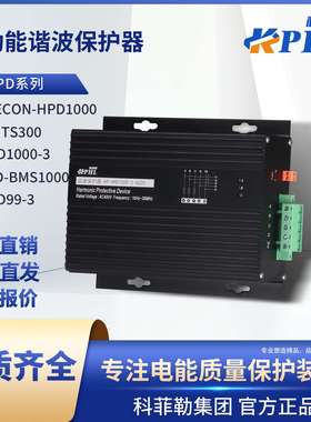 HPD1000多功能谐波保护器KLD-BMS高频滤波器HPD99-3/ELECON配电柜