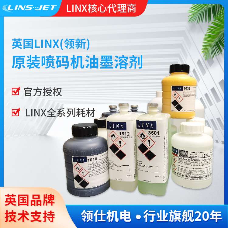 LINX5900/8900喷码机1240/1121/1059油墨/1512/1505溶剂1039黄墨