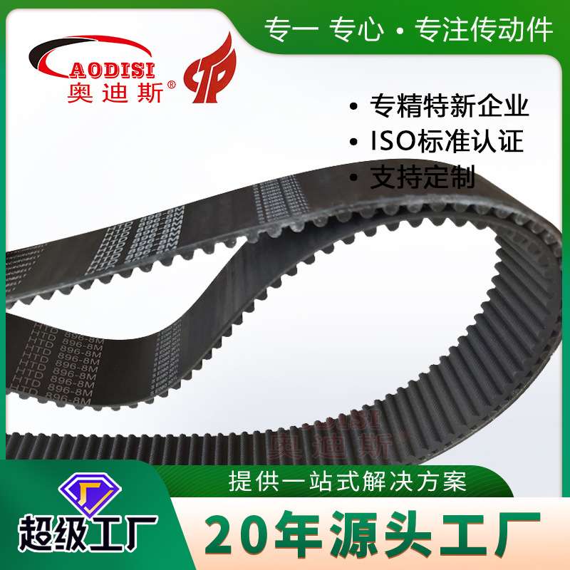 厂家直销AODISI同步带HTD5M节线长896-8M圆弧齿橡胶同步带加工