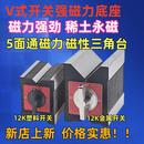 磁性V型块磁力三角台V型台划线用V形铁7K线切割磁铁开关v形块12K