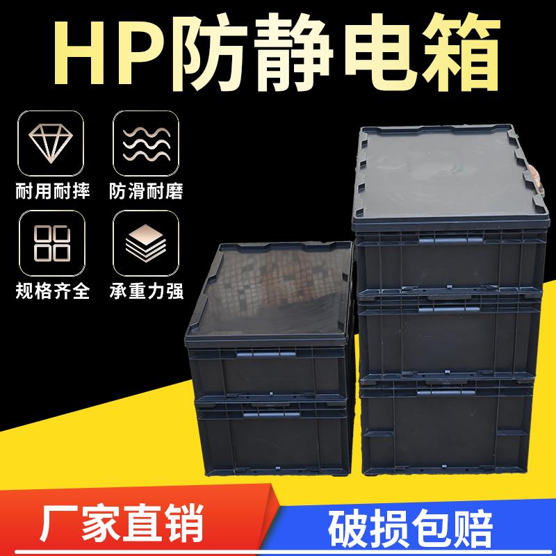 加厚HP箱防静电收纳箱塑料大号多功能周转箱可配盖子长方形元件盒