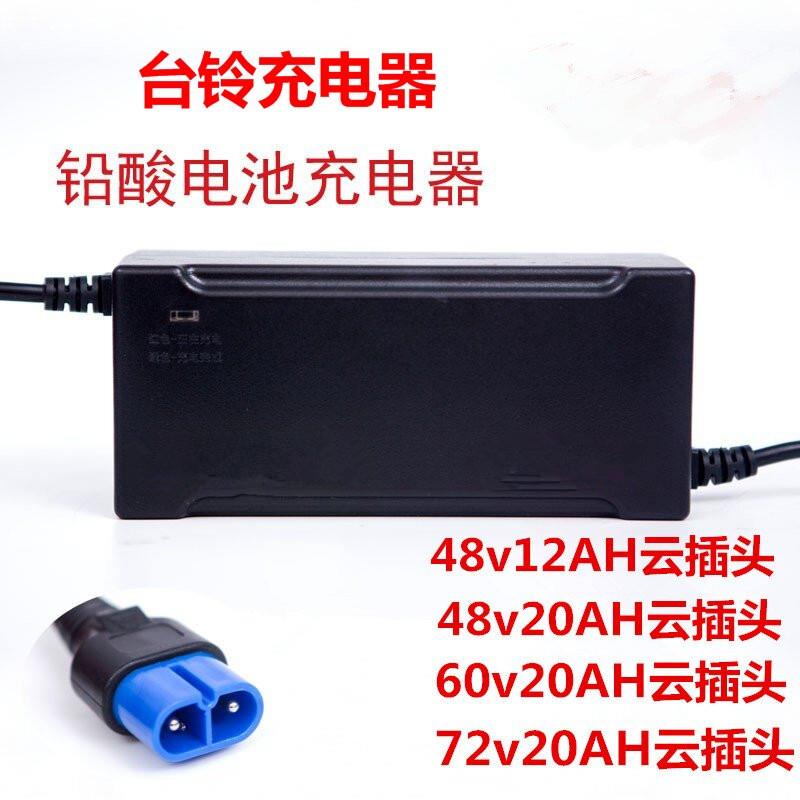 台铃电动电瓶车充电器48v60V64伏72付12ah20AH32安时35云插头铅酸