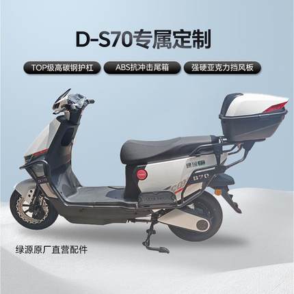 绿源D-S70电动自行车ZYY配件国标版保险杠护杠尾箱脚踏皮原厂直发