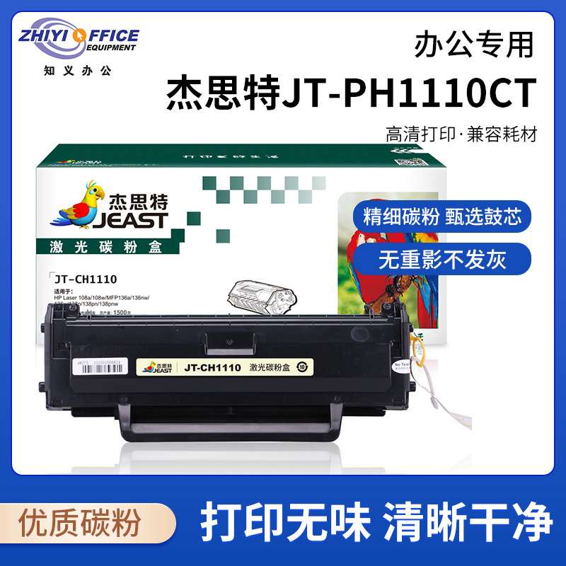 杰思特JT-CH1110HP Laser108a/108w/MFP136a/136nw/136w/138p/138