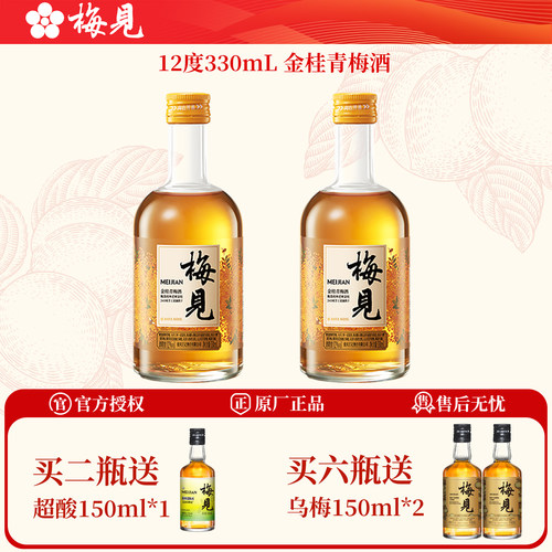金桂梅见330ml买二送同款150ml