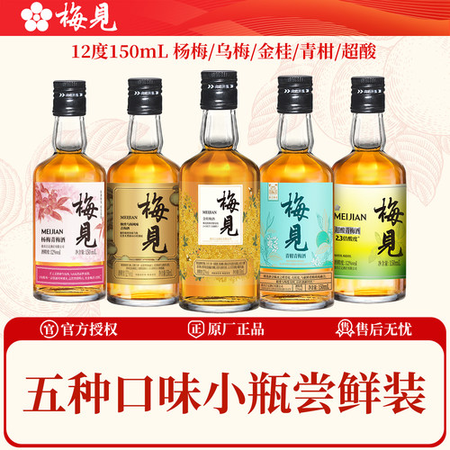 梅见12度150ml五口味尝鲜版
