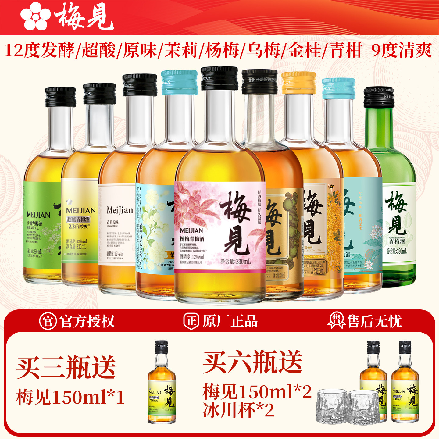 梅见12度330ml买六送二图片