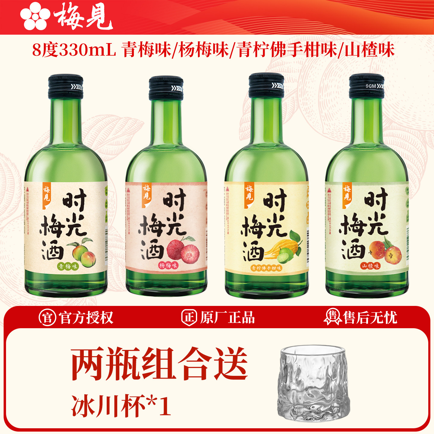 梅见青梅酒8度330ml时光梅酒山楂酒杨梅酒低度果酒微醺冰饮梅子酒