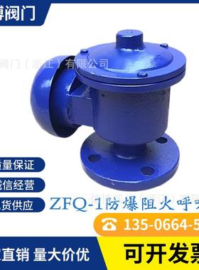 ZFQ-1铸钢法兰防爆阻火呼吸阀GFQ-2全天候防冻呼吸阀门厂家