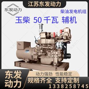 玉柴船机船舶发动机辅机50千瓦柴油发电机组YC4D85Z 50KW C22