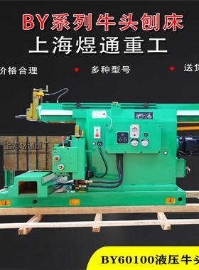 液压牛头刨床BY60100C 液压牛头刨床厂家销售 液压一米牛头刨床