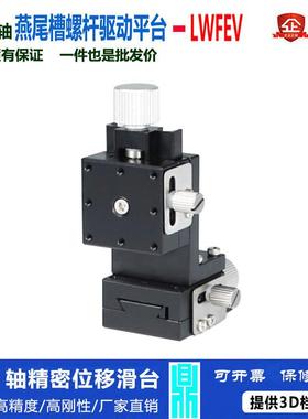 XZ轴位移平台LWFEV25/40/60-LR燕尾槽精密丝杠螺杆型手动微调滑台