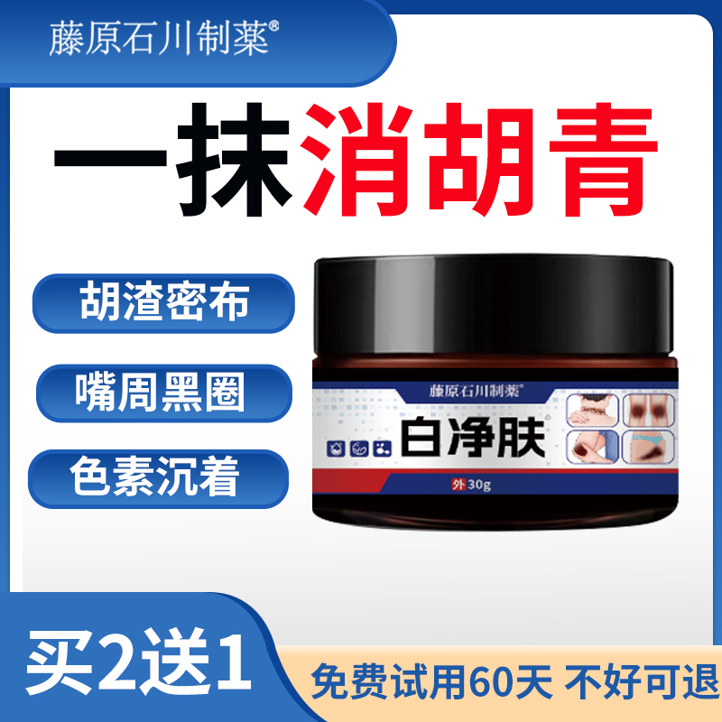 胡青去除淡化黑印男士络腮