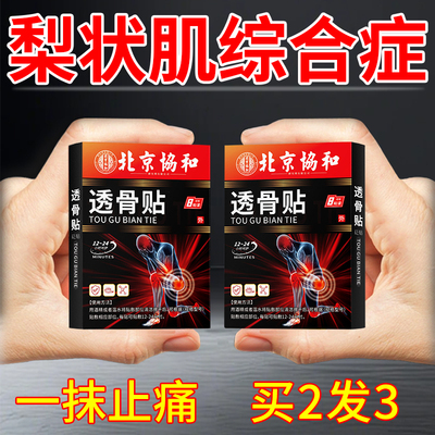 梨状肌综合症腿麻屁股疼药贴