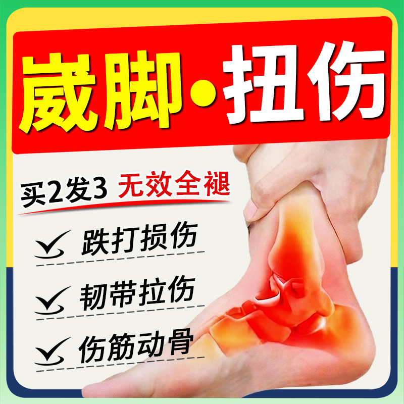 崴脚扭伤非恢复药跌打损伤舒伤筋动骨韧带拉伤活血化瘀非特效膏贴