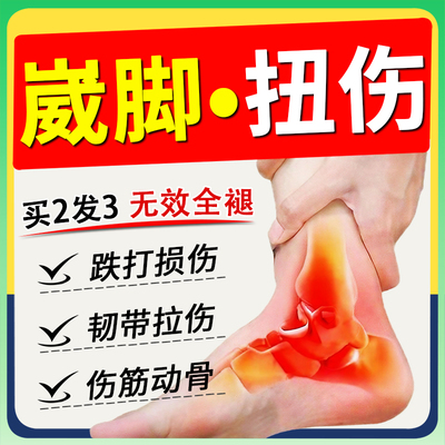 崴脚扭伤非恢复药跌打损伤舒伤筋动骨韧带拉伤活血化瘀非特效膏贴